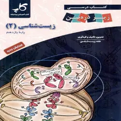 کتاب درسی زیست‌شناسی یازدهم زیر ذره‌بین