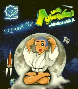 کتاب ایکیوسان پلاس هشتم لوح برتر