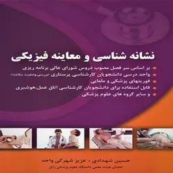 کتاب نشانه شناسی و معاینه فیزیکی