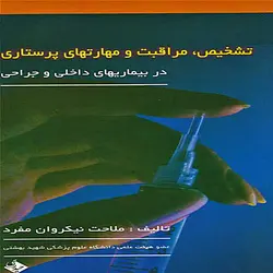 کتاب تشخیص ، مراقبت و مهارتهای پرستاری