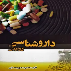 کتاب داروشناسی کاربردی