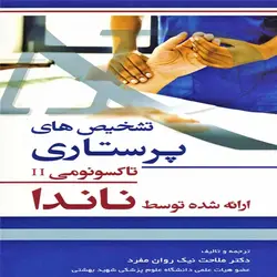 کتاب تشخیص های پرستاری ناندا