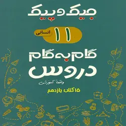 کتاب جیک و پیک گام به گام دروس یازدهم انسانی