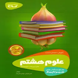 کتاب سیر تا پیاز علوم هشتم