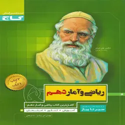 کتاب سیر تا پیاز ریاضی و آمار دهم
