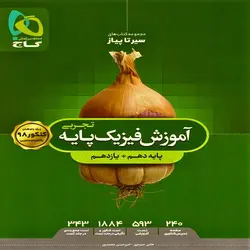 کتاب سیر تا پیاز آموزش فیزیک پایه رشته تجربی