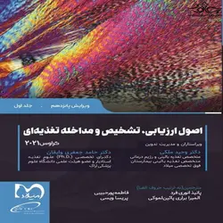 کتاب اصول ارزیابی،تشخیص و مداخله تغذیه ای کراوس