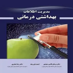 کتاب مدیریت اطلاعات بهداشتی درمانی