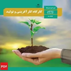 کتاب کارگاه کارآفرینی و تولید دهم (PDF)