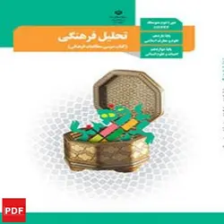 کتاب تحلیل فرهنگی دوازدهم انسانی (PDF)