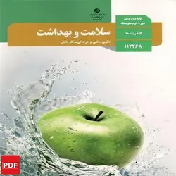 کتاب سلامت و بهداشت دوازدهم (PDF)