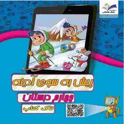 کتاب پیش به سوی آدینه رنگی چهارم ابتدایی تاک