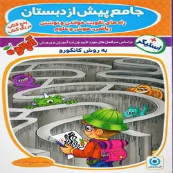 کتاب جامع پیش از دبستان گامی تا فرزانگان