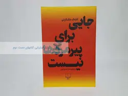 جایی برای پیرمردها نیست نوشته‌ی کارمک مک کارتی