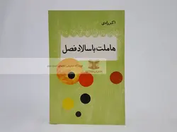 هاملت با سالاد فصل نوشته اکبر رادی