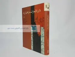 دایرةالمعارف سازهای ایرانی (جلد اول) محمدرضا درویشی