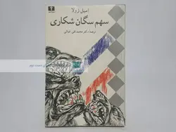 سهم سگان شکاری نوشته امیل زولا