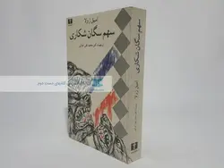 سهم سگان شکاری نوشته امیل زولا