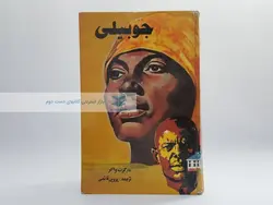 جوبیلی نوشته مارگرت واکر