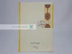 نامه پارسی (سال دوم - شماره سوم پاییز 1376)