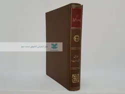 تاریخ پیشرفت علمی و فرهنگی بشر؛ جلد اول (بخش دوم - قسمت دوم)