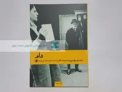 دام نوشته‌ی تادئوش روژه ویچ