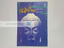 ادیان زنده جهان نوشته‌ی رابرت.ا هیوم