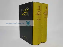 کتاب مستطاب آشپزی؛ از سیر تا پیاز (قاب‌دار)