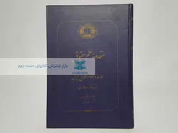 مقدمه علم حقوق و مطالعه در نظام حقوقی ایران