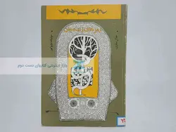 رمزهای زنده جان نوشته‌ی مونیک دوبوکور