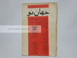 مجله جهان نو