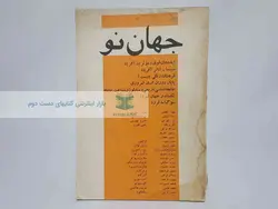 مجله جهان نو