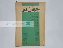 مجله جهان نو