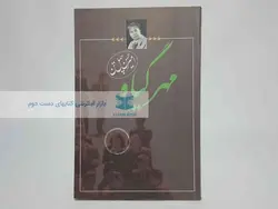 مهر گیاه نوشته‌ی امیرحسن چهل تن