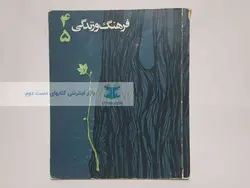 فرهنگ و زندگی شماره 4 و 5