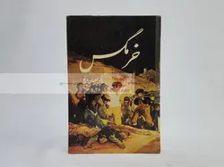 خرمگس نوشته اتل لیلیان وینیچ