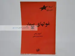 آمریکا شوروی غولهای بیمار نوشته آلبر تورونکی