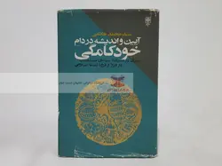 آیین و اندیشه در دام خودکامگی نوشته‌ی سید محمد خاتمی