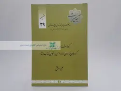 مجله آینه میراث شماره 39 نوشته‌ی علی رواقی