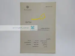 فصلنامه فرهنگ ویژه تاریخ (سال نهم،شماره سوم پاییز1375)