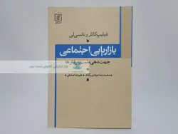 بازاریابی اجتماعی نوشته فیلیپ کاتر و نانسی لی