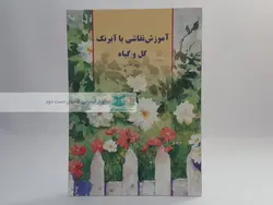 آموزش نقاشی با آبرنگ گل و گیاه نوشته مهدی مقدادی