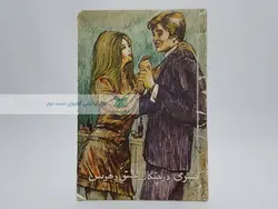 پسری در چنگال عشق و هوس (جلد اول) نوشته‌ی والتر ترابیش