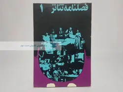 فصلنامه تئاتر 1