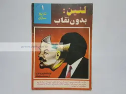 تاریخ سازان ۱؛ لنین بدون نقاب اثر دیوید شوب