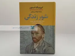 شور زندگی نوشته ایروینگ استون