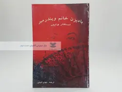 بادبزن خانم ویندرمر نوشته‌ی اسکار وایلد