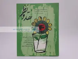مجله‌ی نقد و نظر 35 و 36؛ دین و بهداشت روانی2