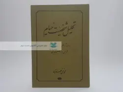 تحلیل شخصیت خیام نوشته محمدتقی جعفری