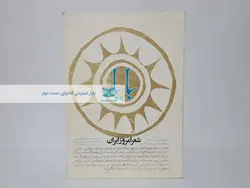 شعر امروز ایران (دوره پنجم) (شماره 43 و 44)